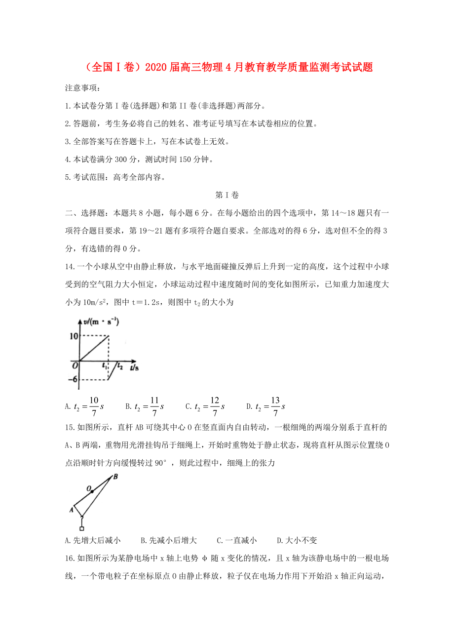 （全国Ⅰ卷）2020届高三物理4月教育教学质量监测考试试题_第1页