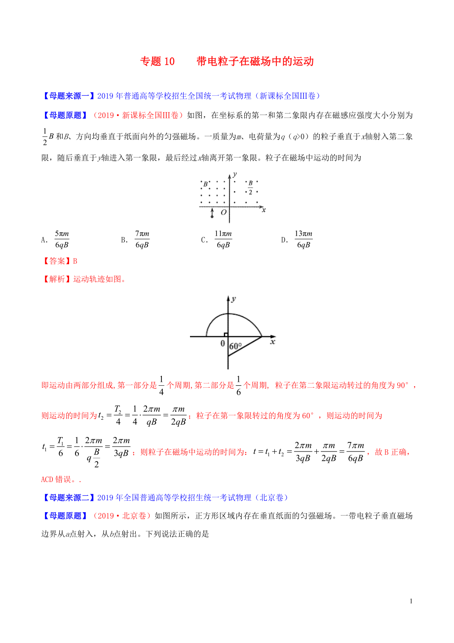 2019年高考物理 母題題源系列 專題10 帶電粒子在磁場(chǎng)中的運(yùn)動(dòng)（含解析）_第1頁(yè)