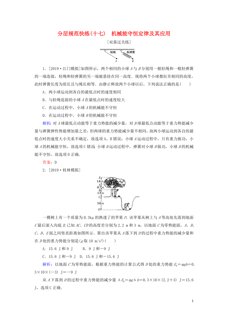 2020版高考物理一輪復(fù)習(xí) 分層規(guī)范快練17 機械能守恒定律及其應(yīng)用 新人教版_第1頁