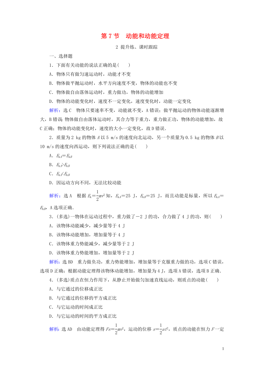 2019-2020學(xué)年高中物理 第7章 機(jī)械能守恒定律 第7節(jié) 動(dòng)能和動(dòng)能定理練習(xí) 新人教版必修2_第1頁(yè)