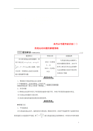 2019版高考物理一輪復習 培優(yōu)計劃 高考必考題突破講座（1）直線運動問題的解題策略學案