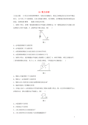 （江蘇專用）2019高考物理一輪復(fù)習(xí) 第二章 相互作用 課時(shí)14 受力分析加練半小時(shí)