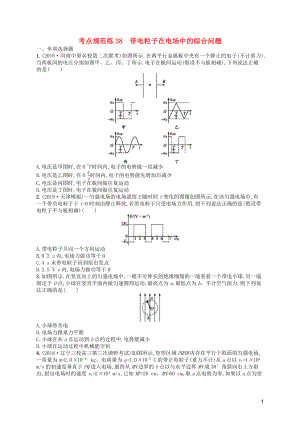 （天津?qū)Ｓ茫?020屆高考物理一輪復習 考點規(guī)范練38 帶電粒子在電場中的綜合問題（含解析）新人教版