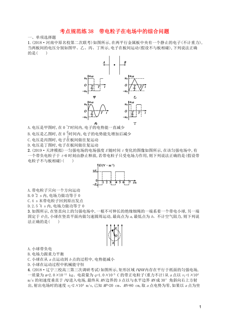 （天津?qū)Ｓ茫?020屆高考物理一輪復(fù)習(xí) 考點(diǎn)規(guī)范練38 帶電粒子在電場中的綜合問題（含解析）新人教版_第1頁