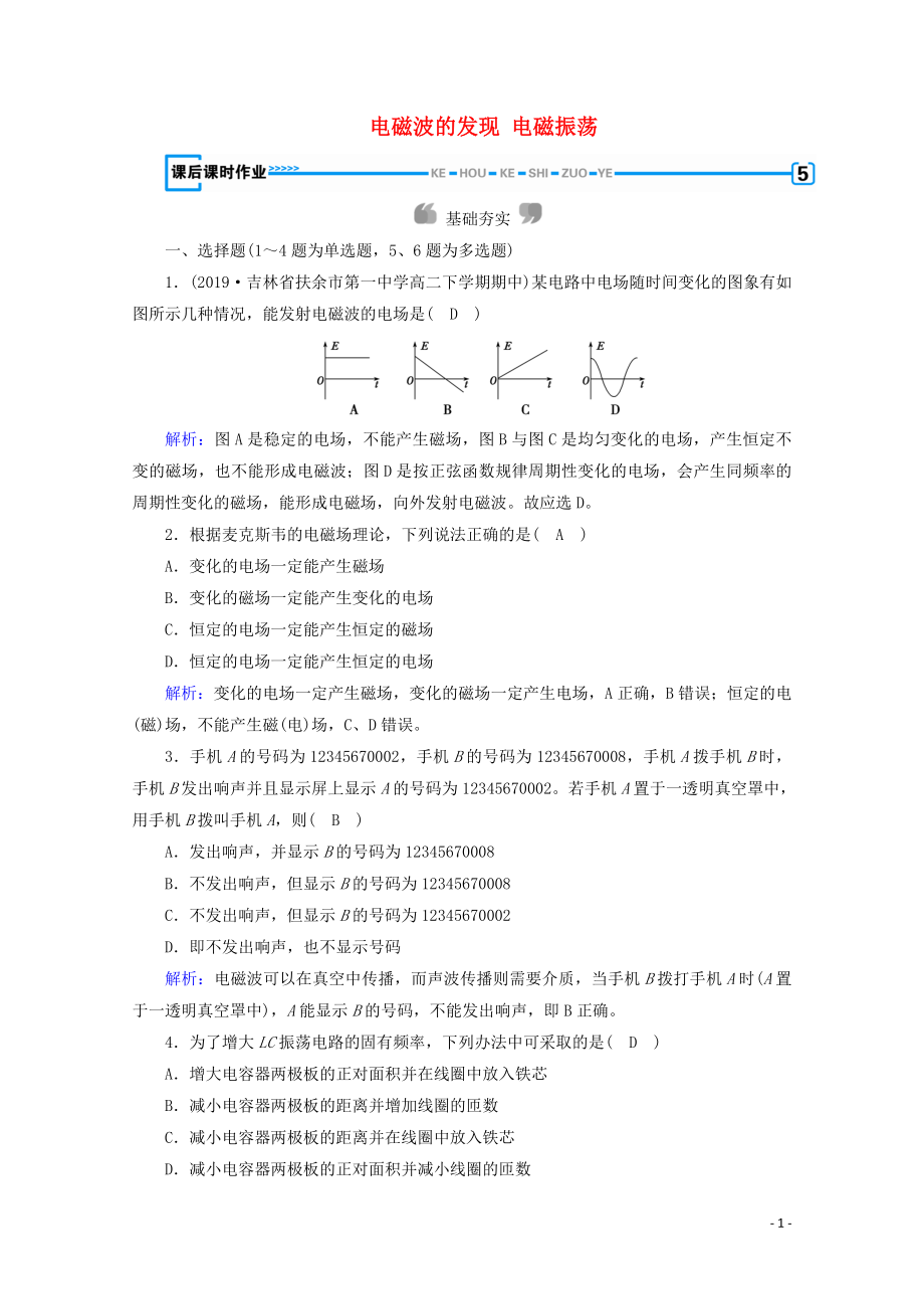 2019-2020學(xué)年高中物理 第14章 電磁波 第1節(jié)、第2節(jié) 電磁波的發(fā)現(xiàn) 電磁振蕩課后練習(xí)（含解析）新人教版選修3-4_第1頁