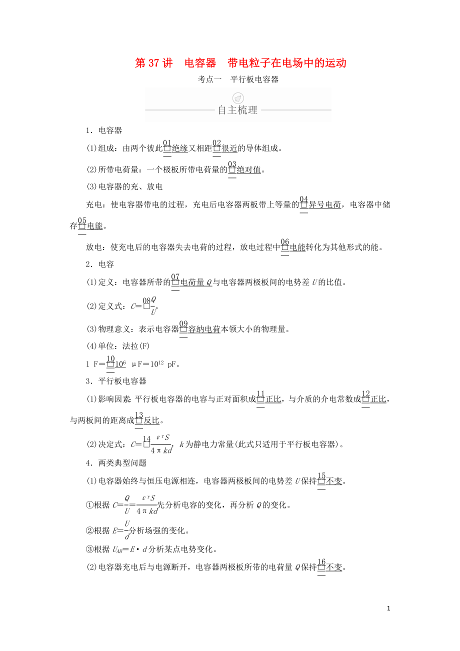 2020年高考物理一輪復(fù)習(xí) 第8章 靜電場 第37講 電容器 帶電粒子在電場中的運(yùn)動學(xué)案（含解析）_第1頁