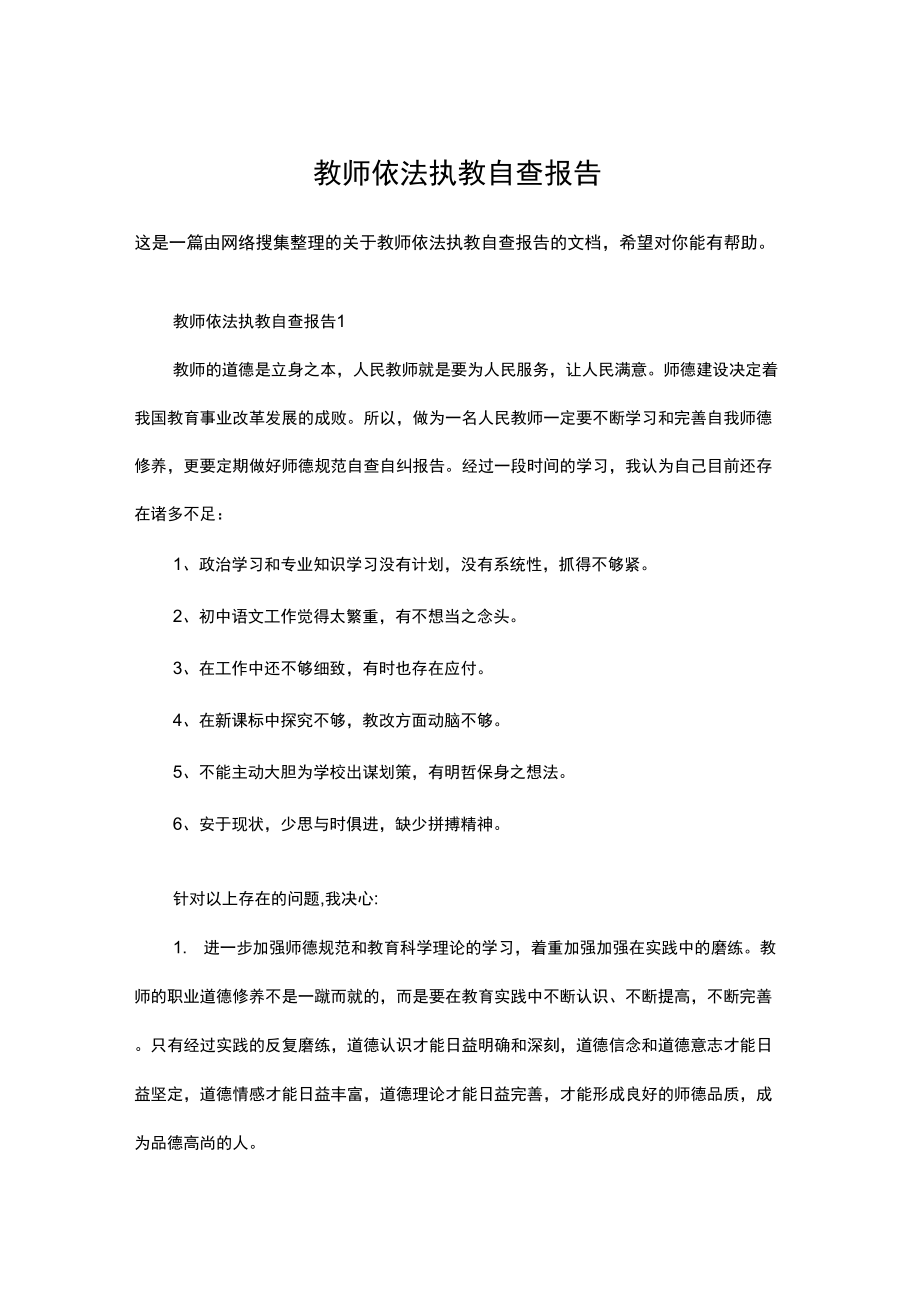 教师依法执教自查报告_第1页