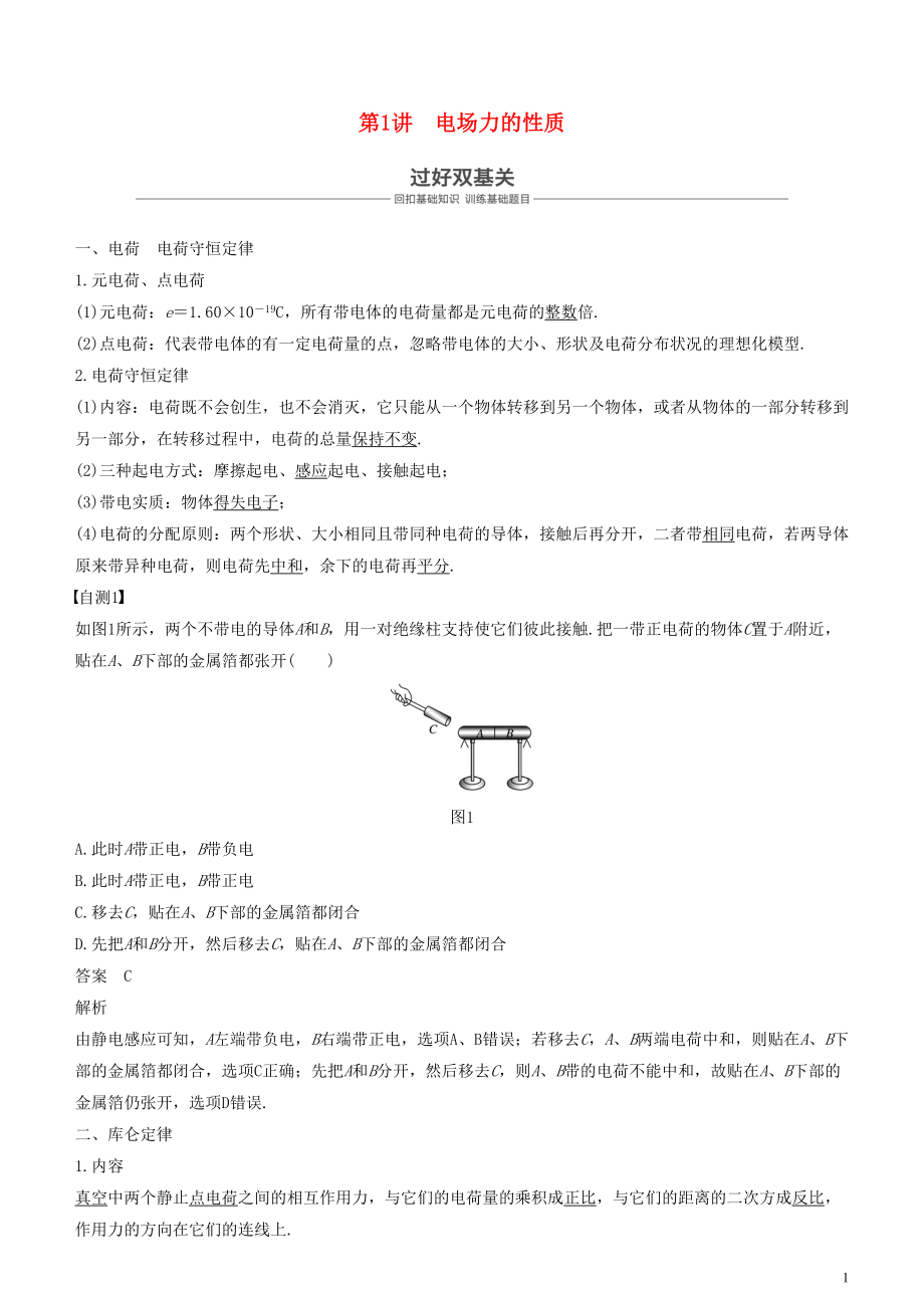 2019年度高考物理一轮复习 第七章 静电场 第1讲 电场力的性质学案_第1页