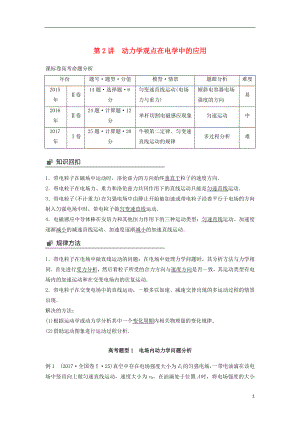 2018年高考物理大二輪復(fù)習(xí) 專題二 力與物體的直線運(yùn)動(dòng) 第2講 動(dòng)力學(xué)觀點(diǎn)在電學(xué)中的應(yīng)用講學(xué)案