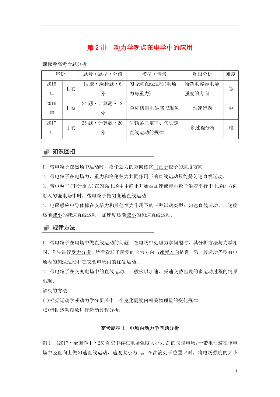 2018年高考物理大二輪復(fù)習(xí) 專題二 力與物體的直線運動 第2講 動力學(xué)觀點在電學(xué)中的應(yīng)用講學(xué)案_第1頁