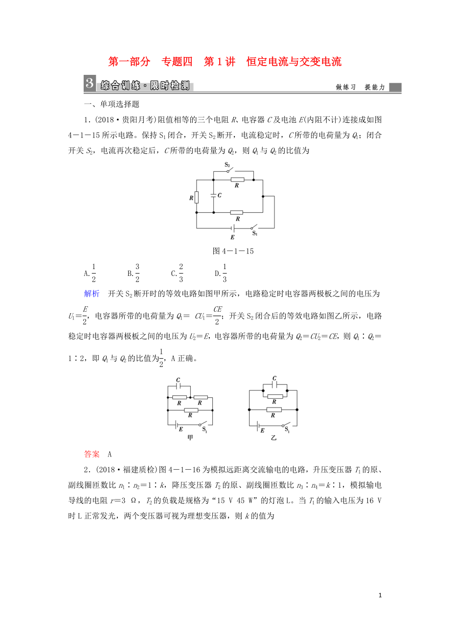 2019屆高考物理二輪復(fù)習(xí) 第一部分 專題整合 專題四 電磁感應(yīng)和電路 第1講 恒定電流與交變電流課時檢測_第1頁