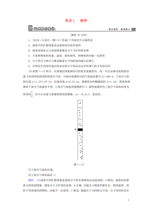 2019屆高考物理二輪復(fù)習(xí) 專題七 物理選考 考點(diǎn)1 熱學(xué)限時(shí)集訓(xùn)