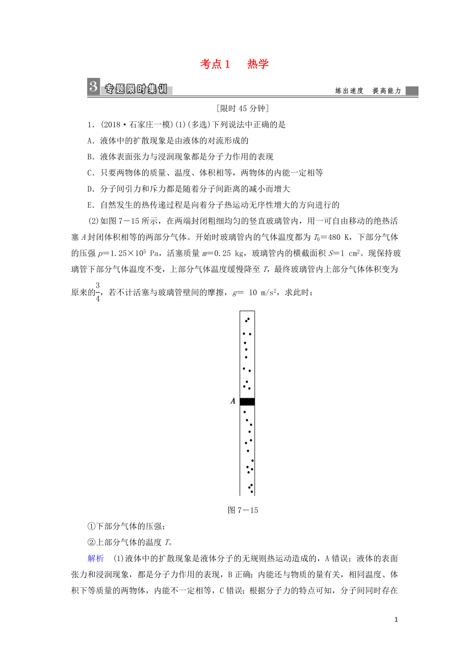 2019届高考物理二轮复习 专题七 物理选考 考点1 热学限时集训_第1页