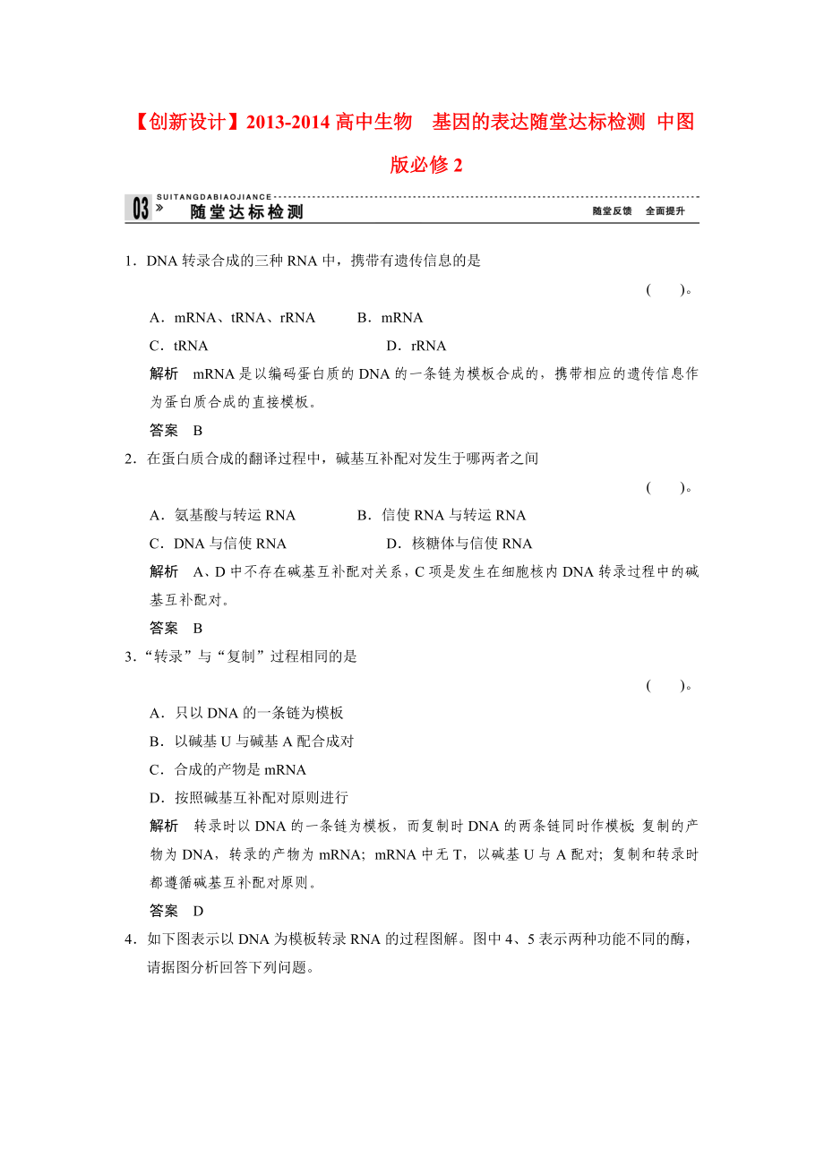 2013-2014高中生物 3.2.2 基因的表達隨堂達標檢測 中圖版必修_第1頁