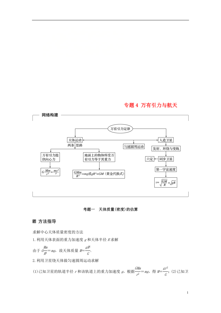 （全國(guó)通用）2019屆高考物理二輪復(fù)習(xí) 專題4 萬有引力與航天學(xué)案_第1頁