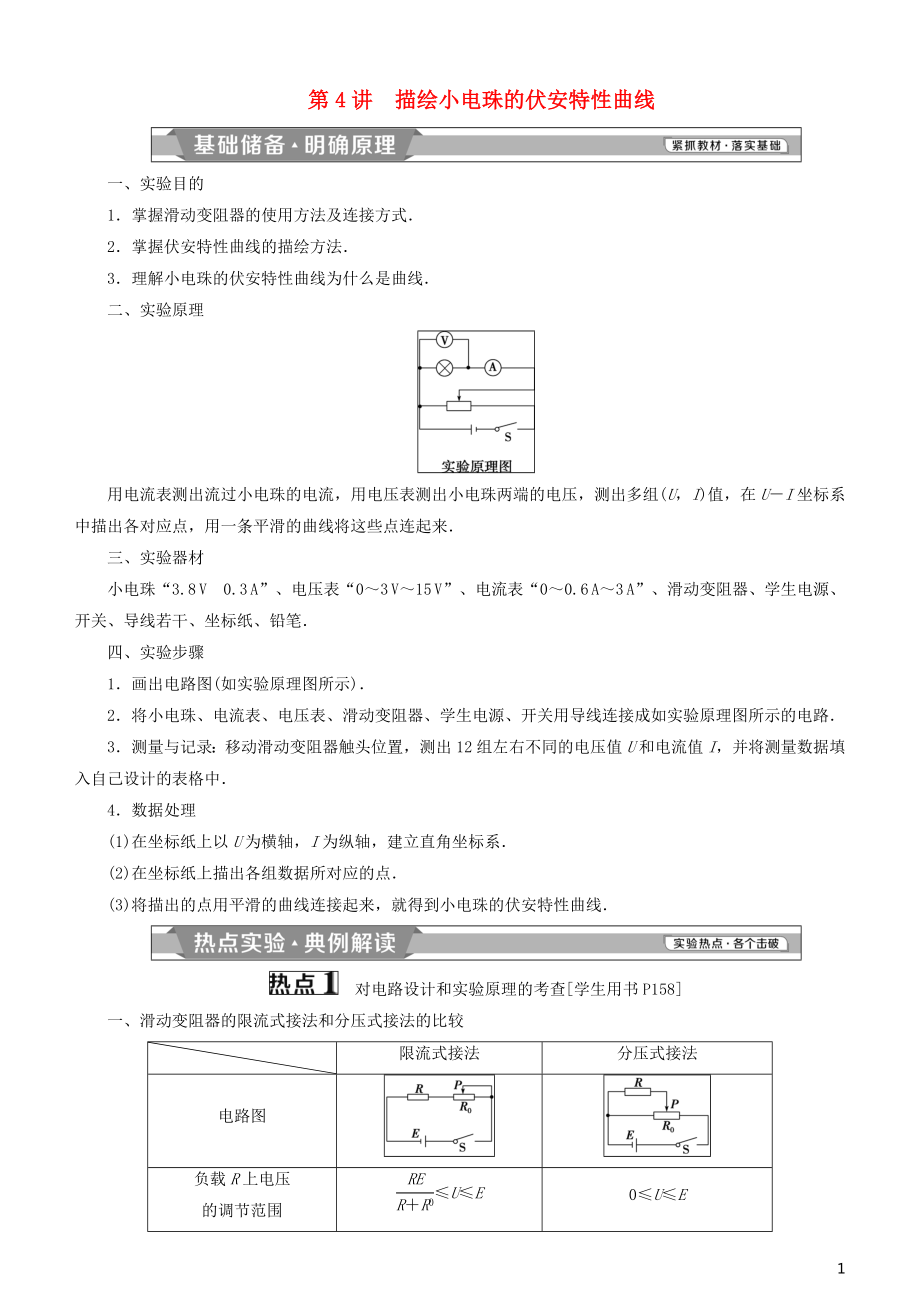 2019高考物理一轮复习 第八章 恒定电流 第4讲 描绘小电珠的伏安特性曲线学案_第1页