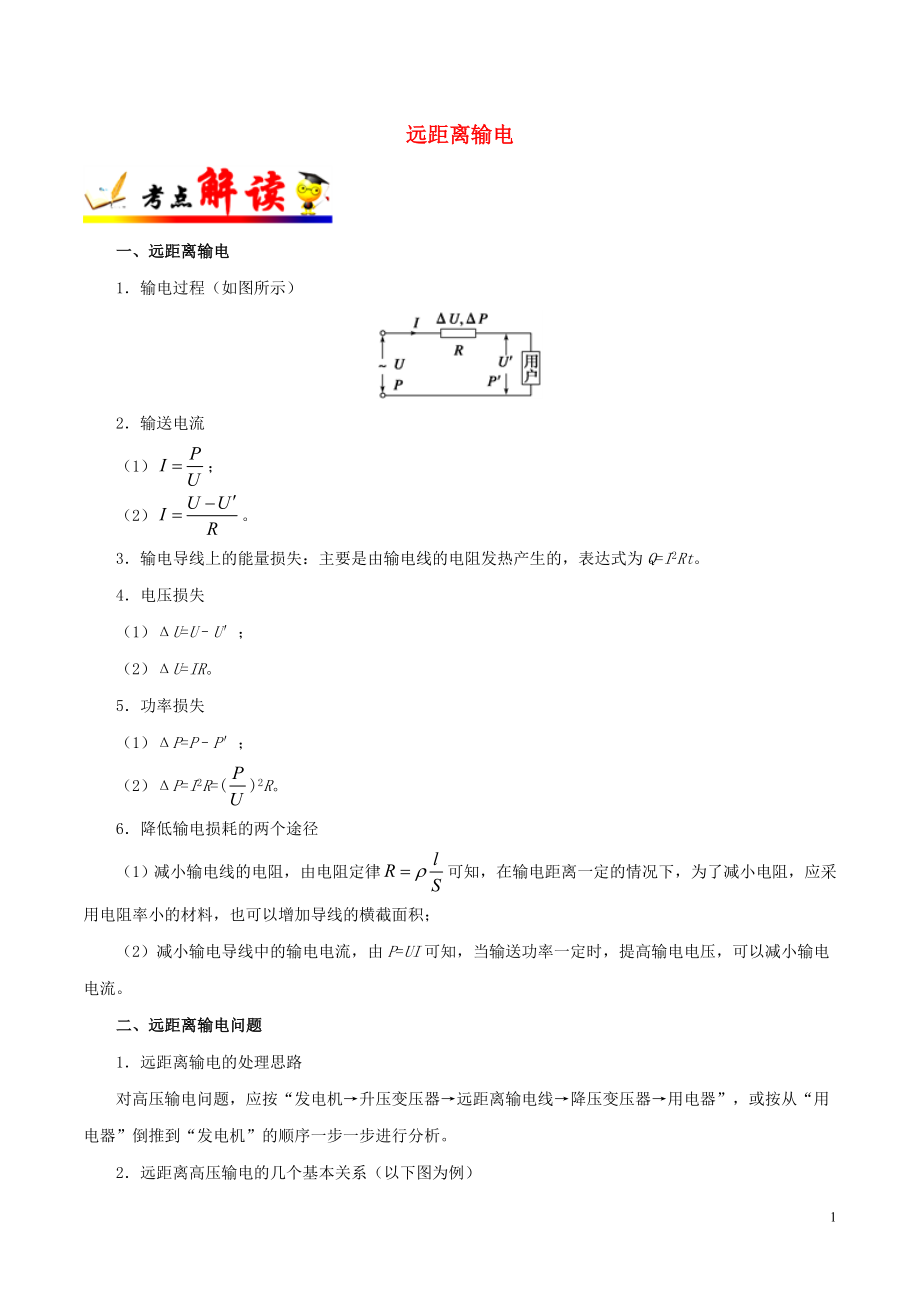 备战2019年高考物理 考点一遍过 考点54 远距离输电（含解析）_第1页