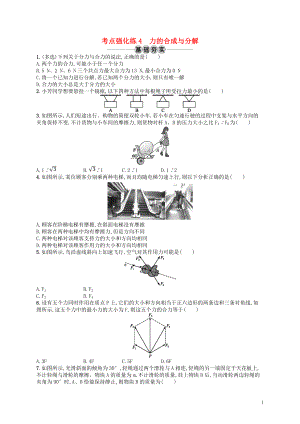 （江浙選考1）2020版高考物理總復(fù)習(xí) 第三章 相互作用 考點(diǎn)強(qiáng)化練4 力的合成與分