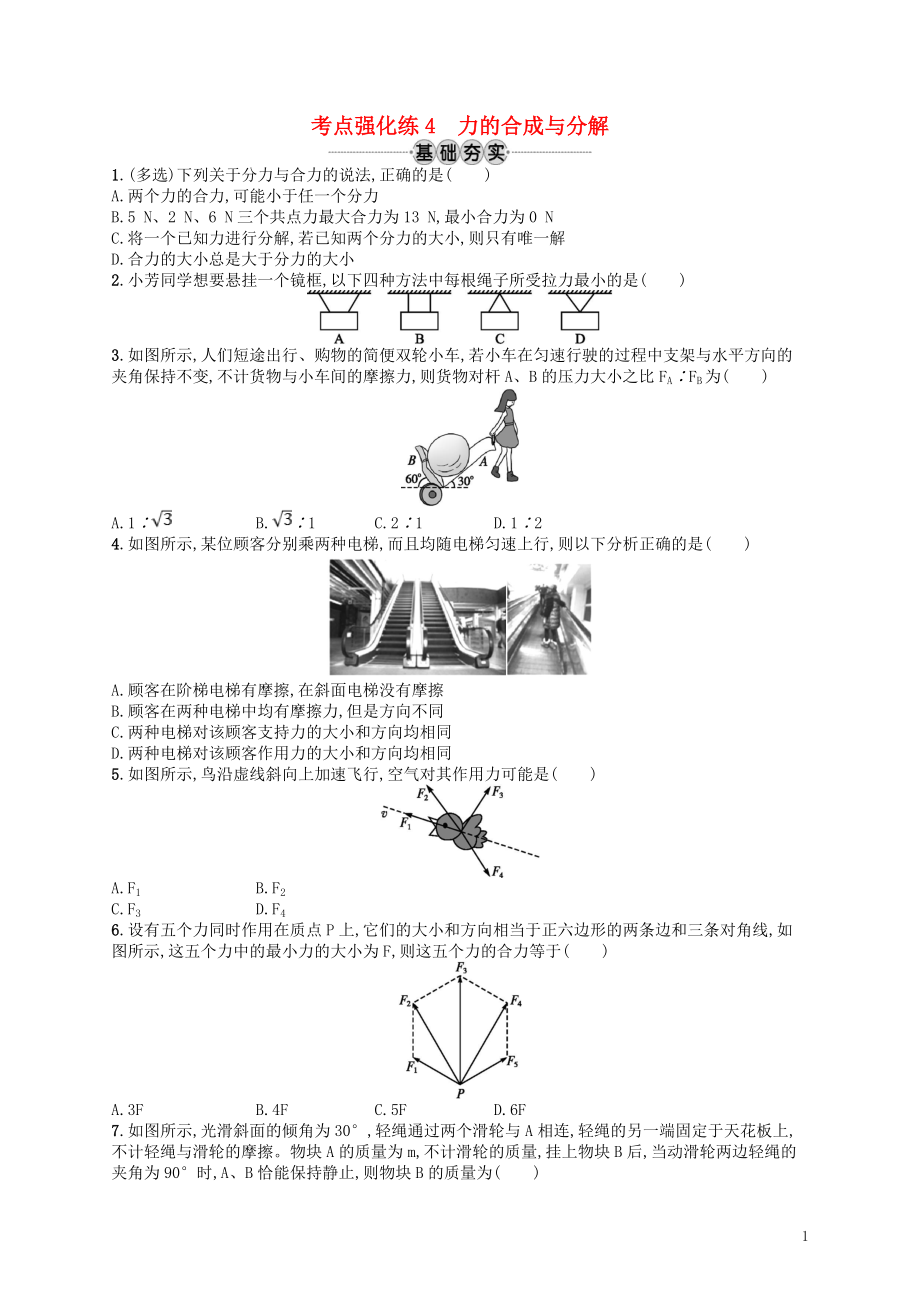 （江浙選考1）2020版高考物理總復習 第三章 相互作用 考點強化練4 力的合成與分_第1頁