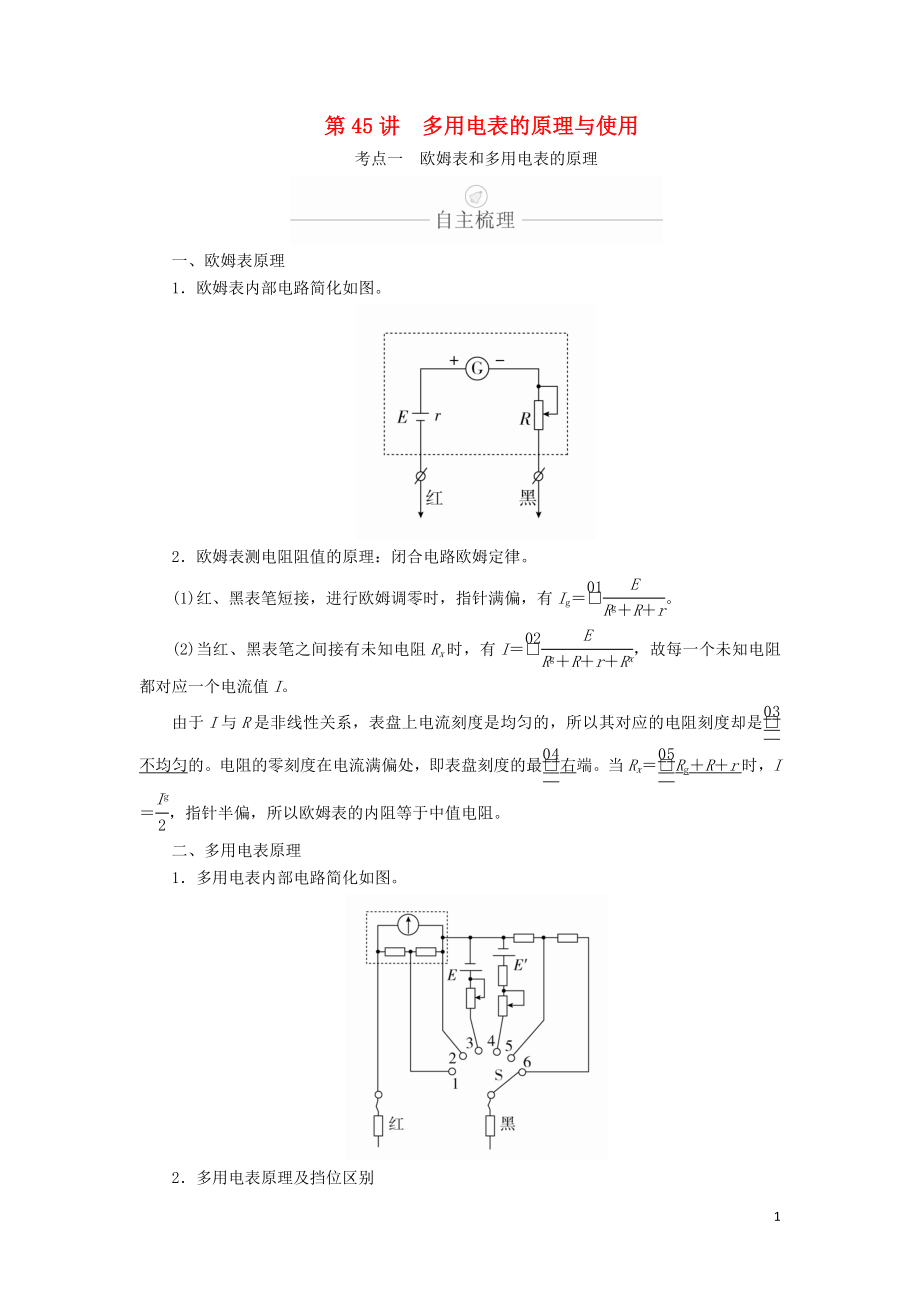 2020年高考物理一輪復(fù)習(xí) 第9章 恒定電流 實(shí)驗(yàn)專題（十二）第45講 多用電表的原理與使用學(xué)案（含解析）_第1頁(yè)