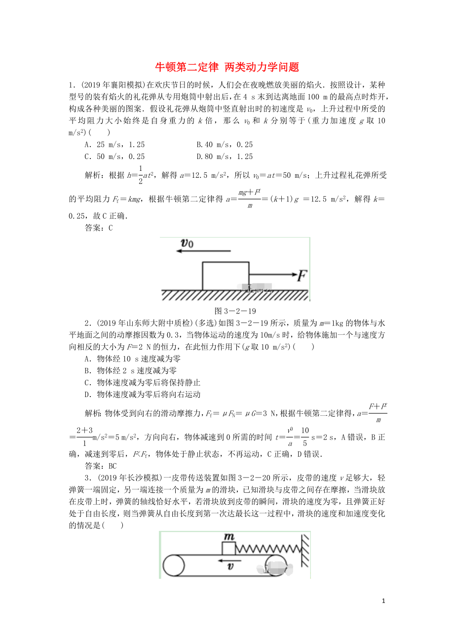 2020届高考物理总复习 3-2 牛顿第二定律 两类动力学问题针对训练（含解析） 新人教版_第1页