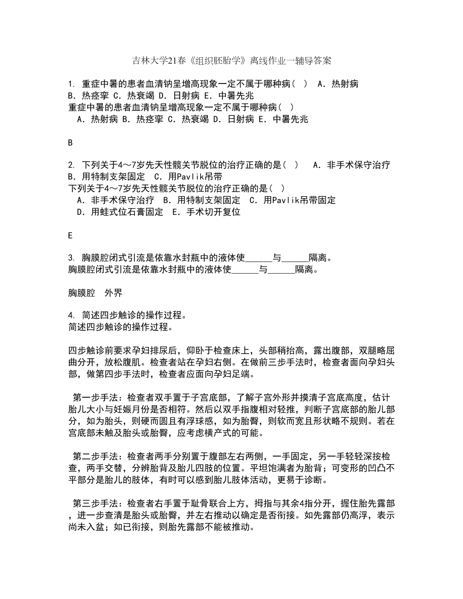 吉林大学21春《组织胚胎学》离线作业一辅导答案55_第1页