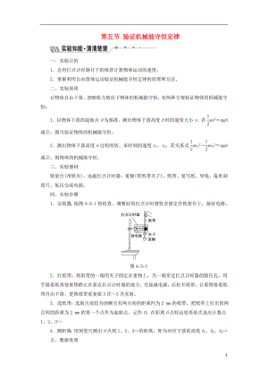 2017-2018學(xué)年高中物理 第四章 機(jī)械能和能源 第五節(jié) 驗(yàn)證機(jī)械能守恒定律教學(xué)案 粵教版必修2