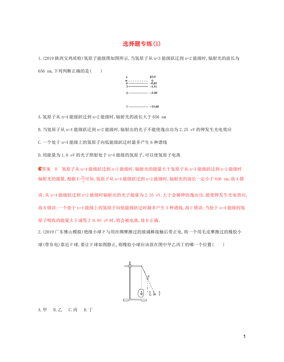 2020高考物理二轮复习 题型专项练 1选择题专练（1）（含解析）_第1页