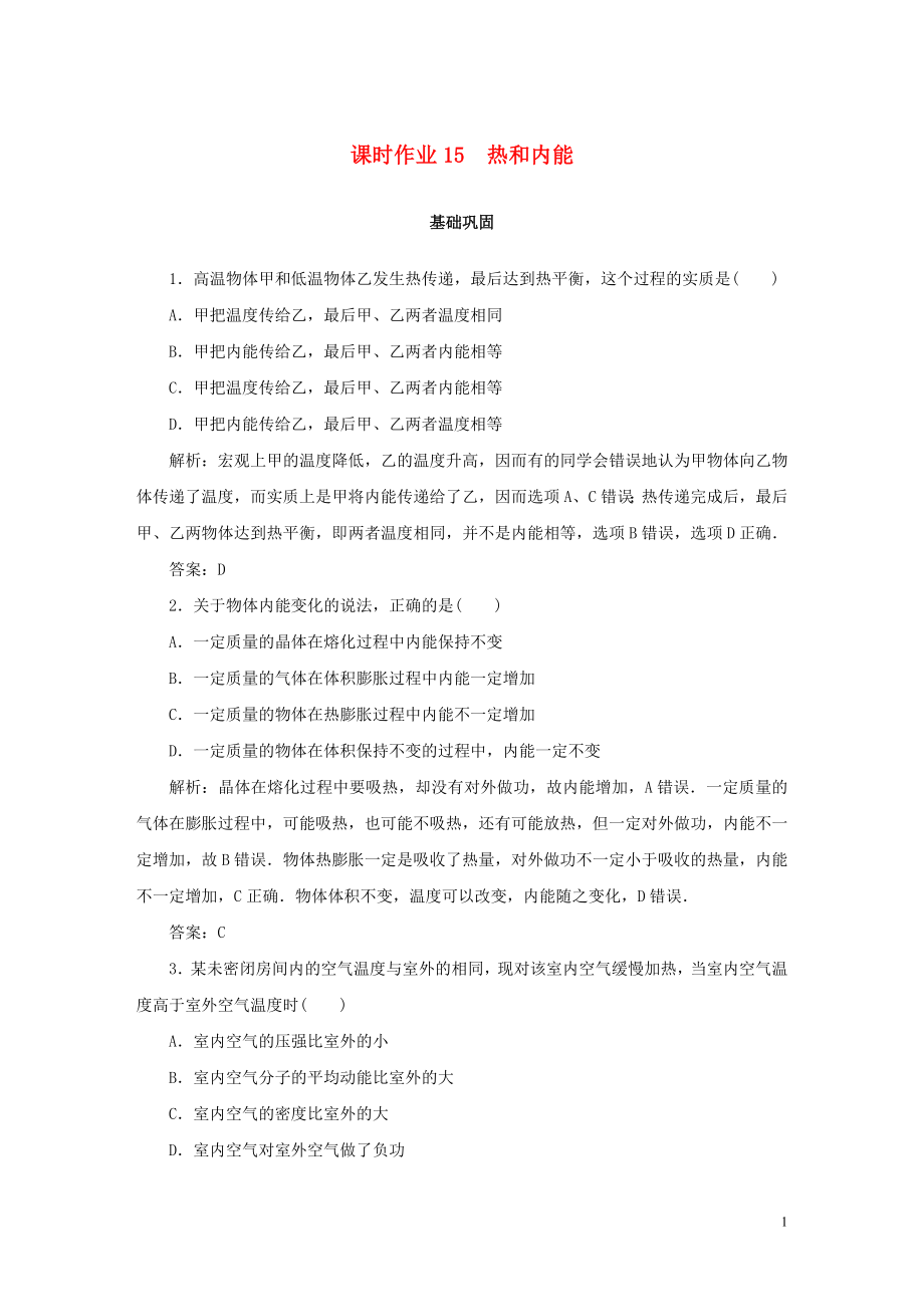 2019-2020學(xué)年高中物理 課時(shí)作業(yè)15 熱和內(nèi)能 新人教版選修3-3_第1頁