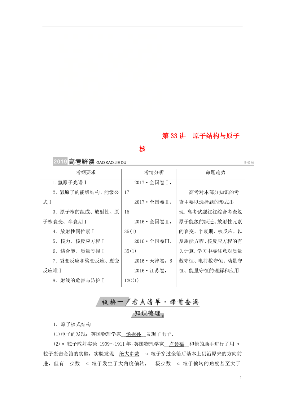 （全國通用版）2019版高考物理大一輪復(fù)習(xí) 第十二章 波粒二象性 原子結(jié)構(gòu)與原子核 第33講 原子結(jié)構(gòu)與原子核學(xué)案_第1頁