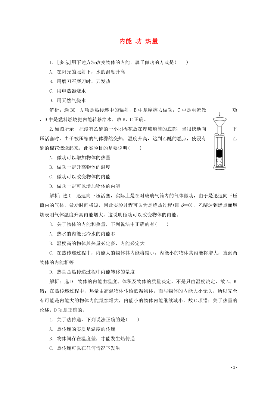 2018－2019学年高中物理 第三章 热力学第一定律 课时跟踪检测（十四）内能 功 热量（含解析）粤教版选修3-3_第1页