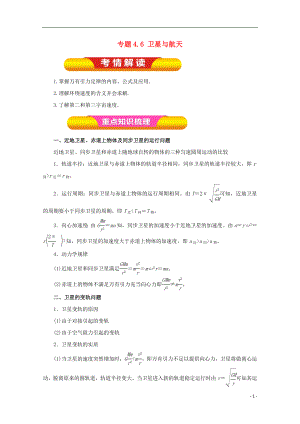 2018年高考物理一輪復習 專題4.6 衛(wèi)星與航天教學案