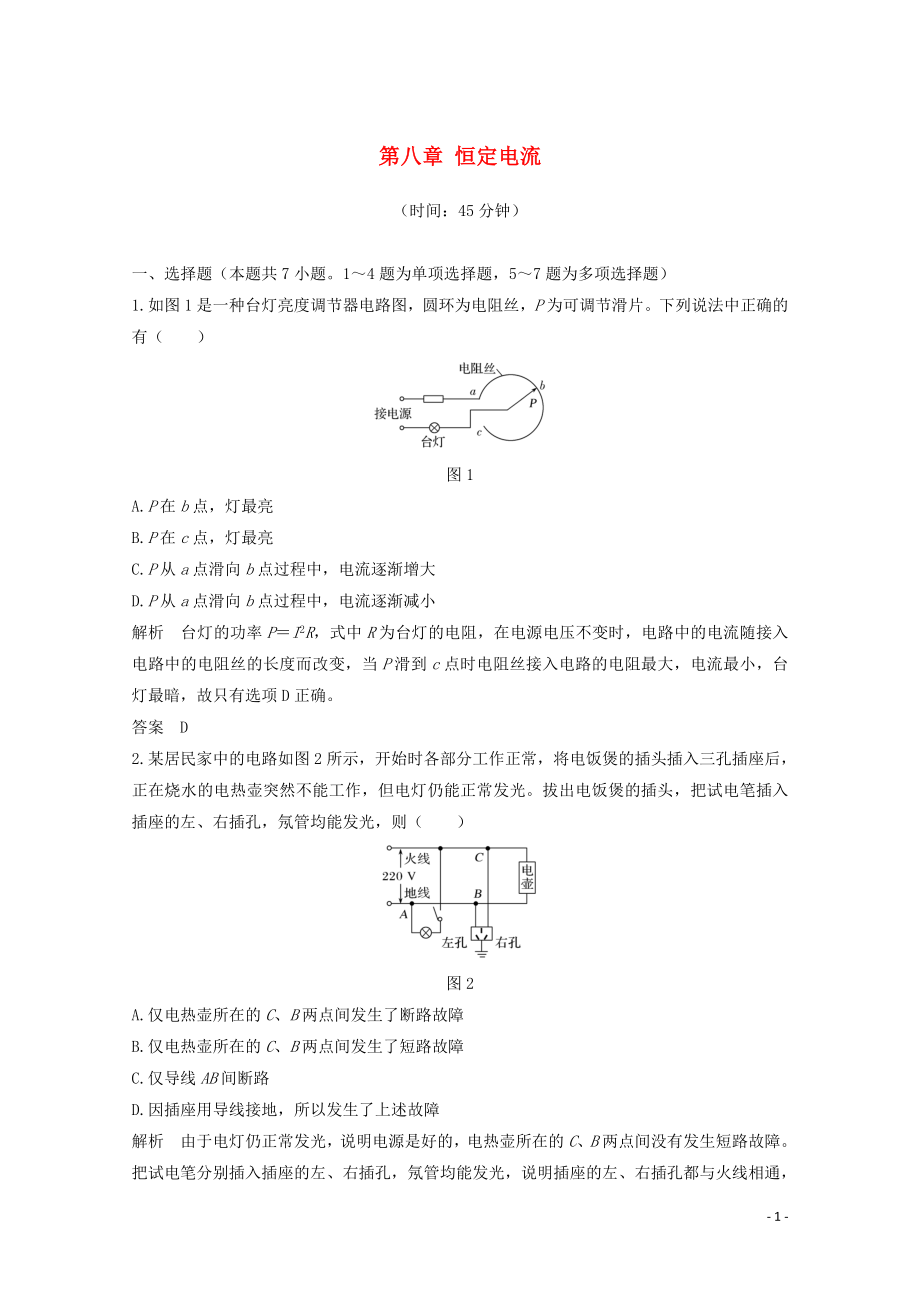 2020高考物理 章末質量檢測（八）第八章 恒定電流（含解析）魯科版_第1頁