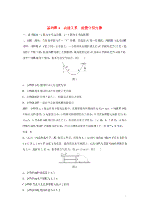 2020版高考物理大一輪復(fù)習 第五章 基礎(chǔ)課4 功能關(guān)系 能量守恒定律訓練（含解析）教科版