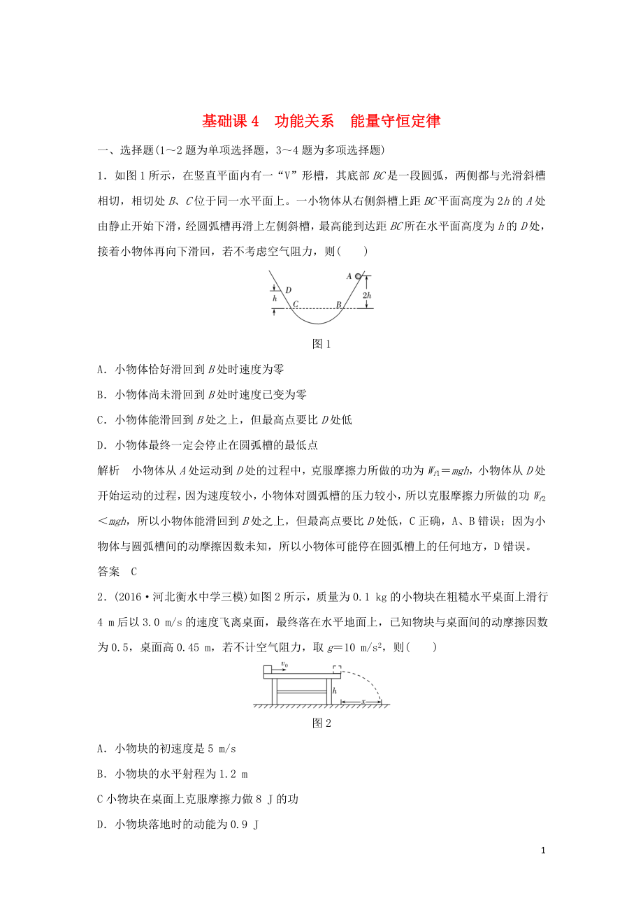 2020版高考物理大一輪復習 第五章 基礎課4 功能關系 能量守恒定律訓練（含解析）教科版_第1頁