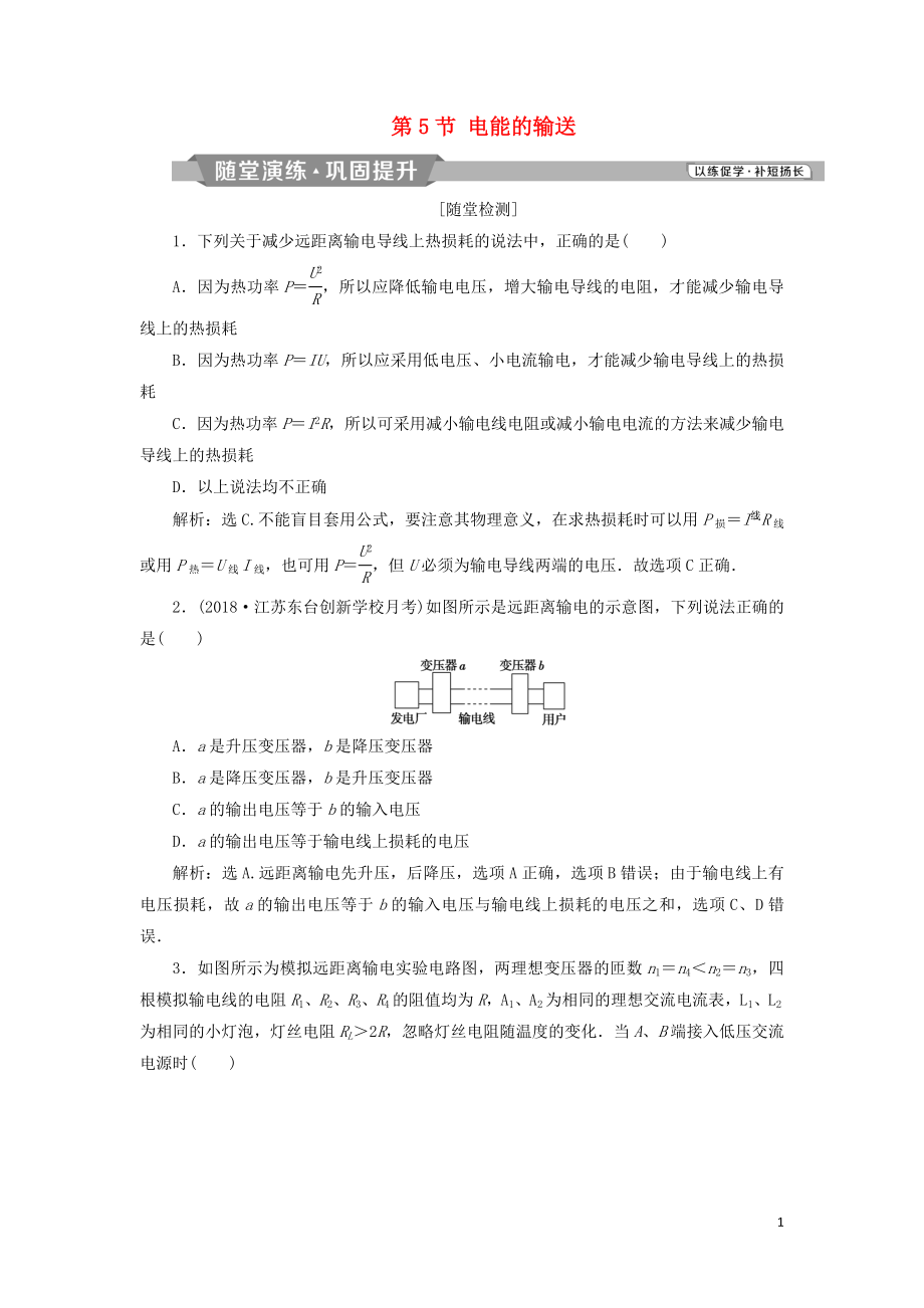 2018-2019学年高中物理 第五章 交变电流 第5节 电能的输送课时作业 新人教版选修3-2_第1页