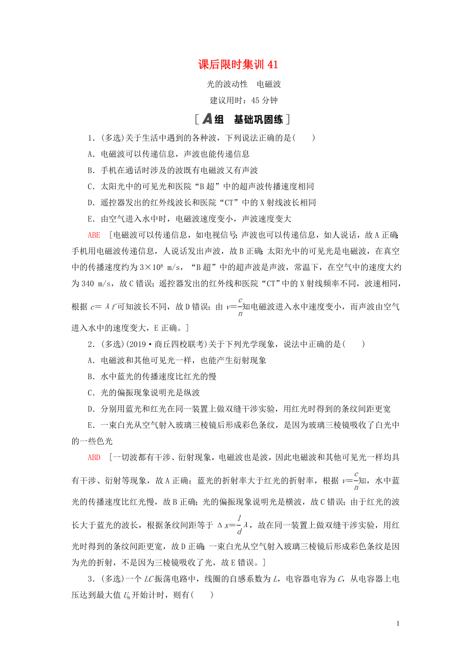 （江蘇專用）2021版高考物理一輪復(fù)習(xí) 課后限時集訓(xùn)41 光的波動性 電磁波_第1頁