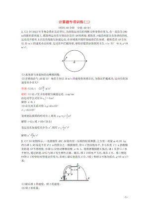 （天津?qū)Ｓ茫?020高考物理二輪復(fù)習(xí) 計算題專項訓(xùn)練（二）（含解析）