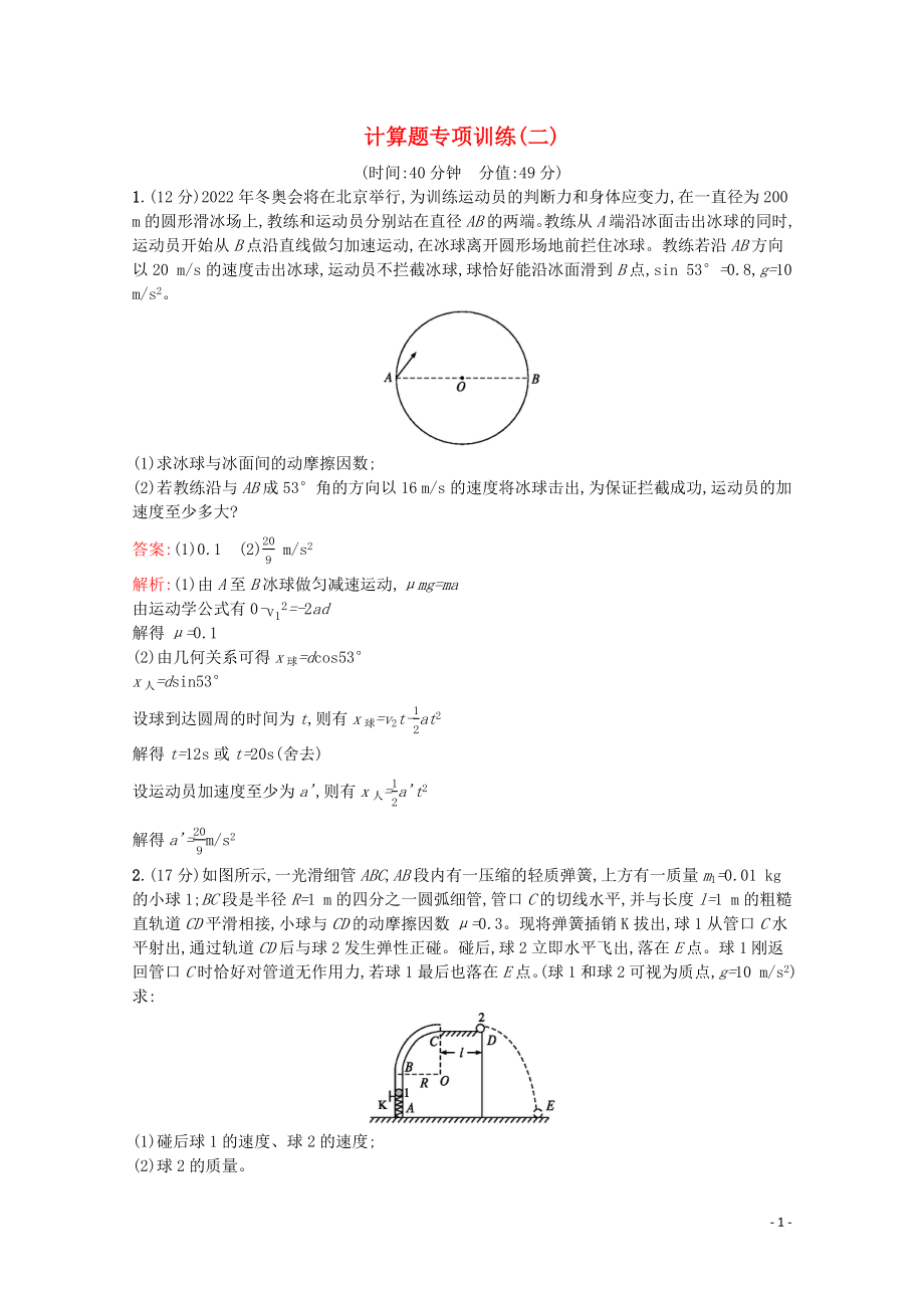 （天津?qū)Ｓ茫?020高考物理二輪復(fù)習(xí) 計算題專項訓(xùn)練（二）（含解析）_第1頁