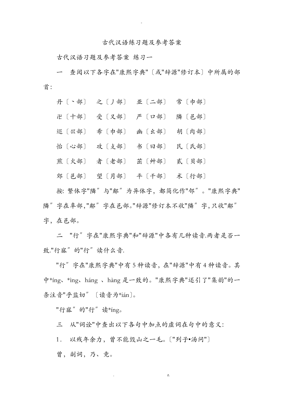 古代汉语练习题及参考答案_第1页