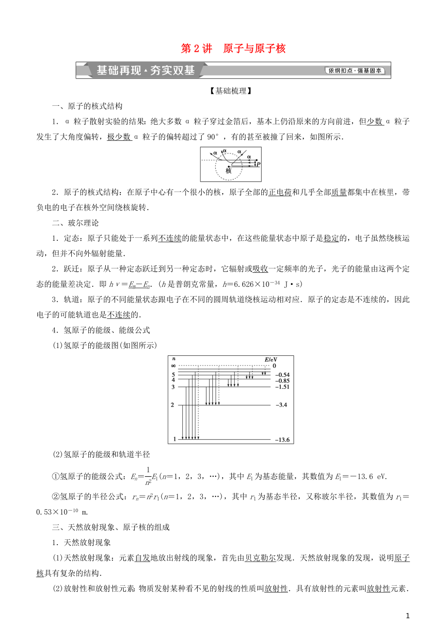 2019高考物理一轮复习 第十二章 近代物理 第2讲 原子与原子核学案_第1页