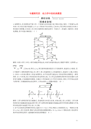 2020版高考物理總復(fù)習(xí) 第三章 專(zhuān)題探究四 動(dòng)力學(xué)中的經(jīng)典模型練習(xí)（含解析）