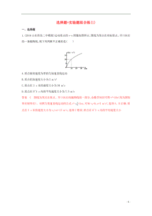 （課標版）2020屆高考物理二輪復習 9選擇題 實驗題組合練（1）