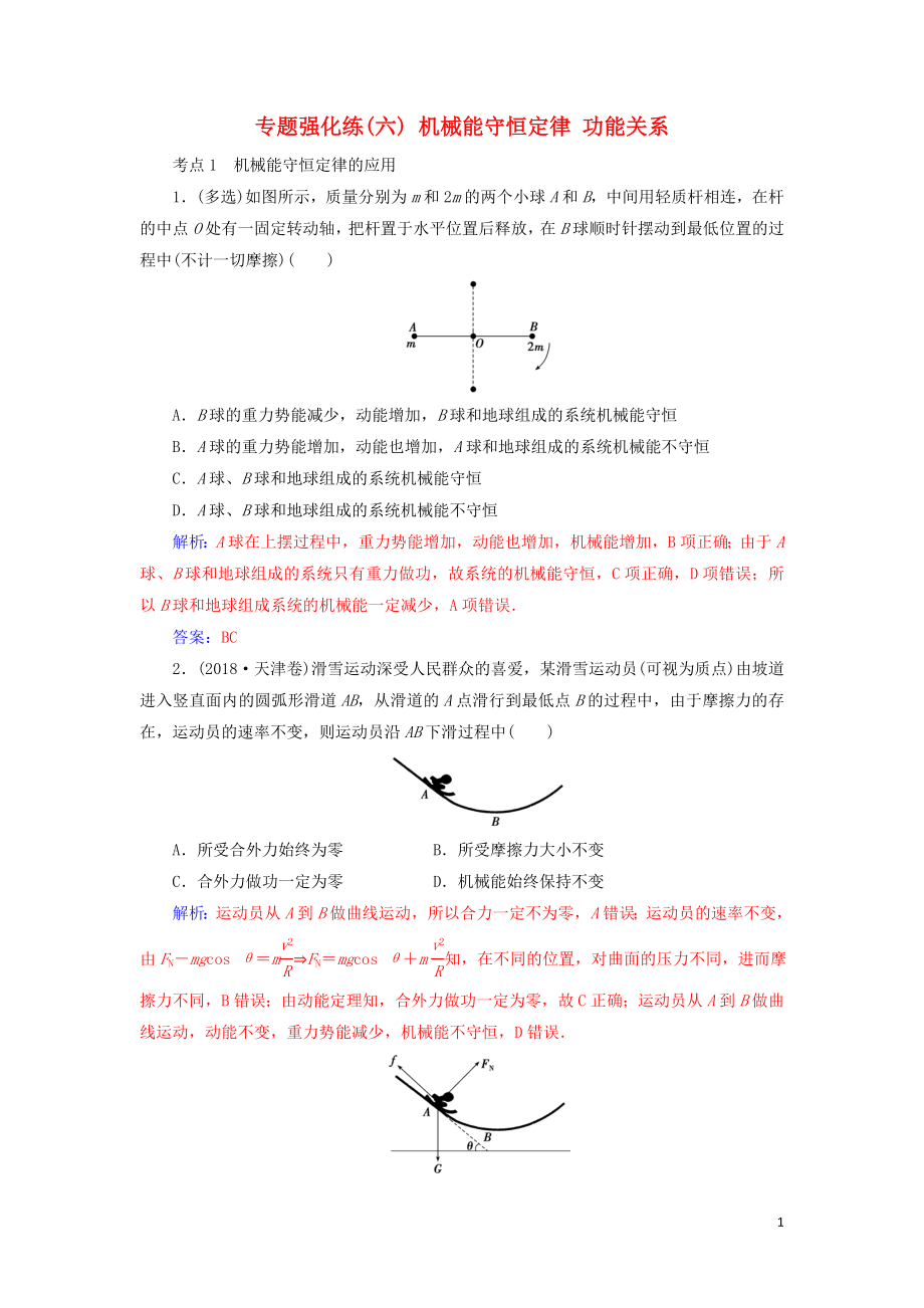 2019高考物理二轮复习 第一部分 专题二 能量与动量 专题强化练（六）机械能守恒定律 功能关系_第1页