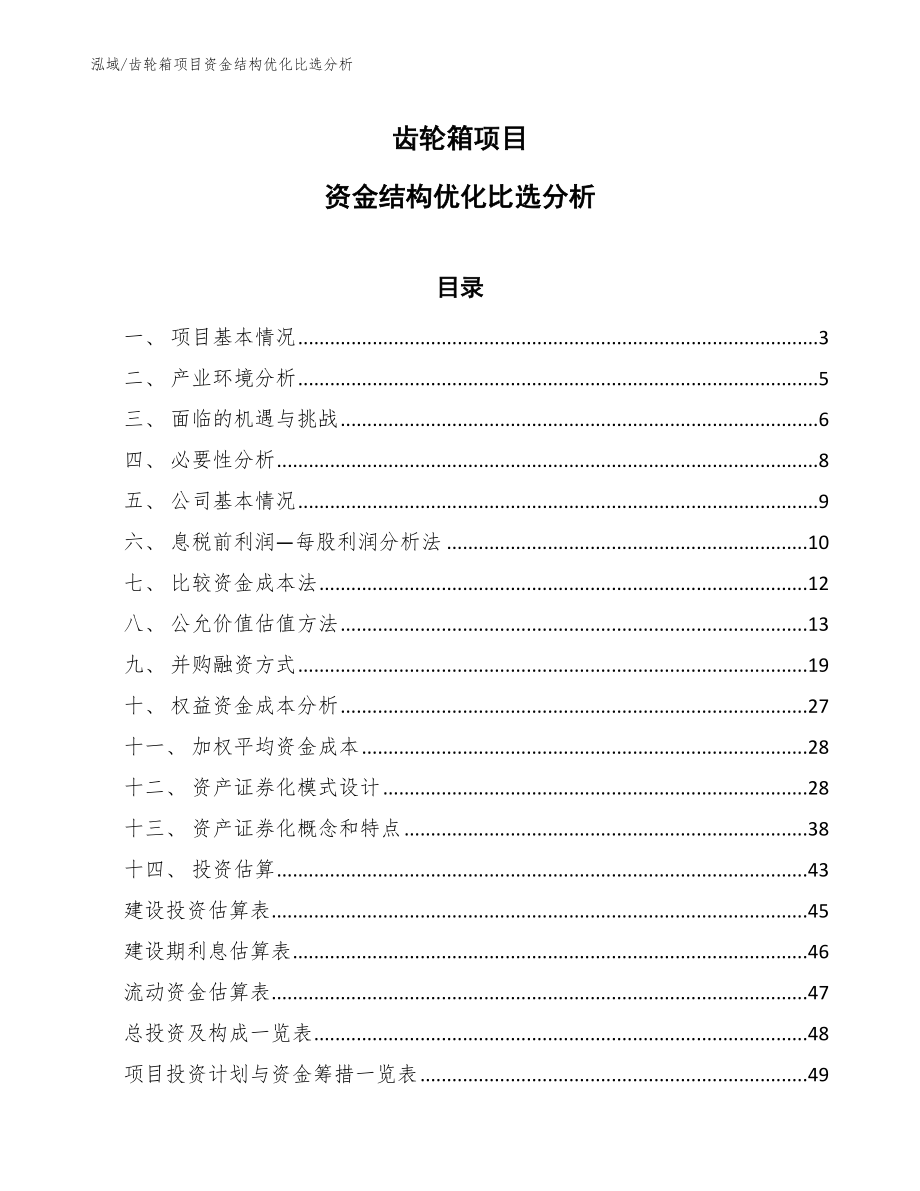 齿轮箱项目资金结构优化比选分析_范文_第1页