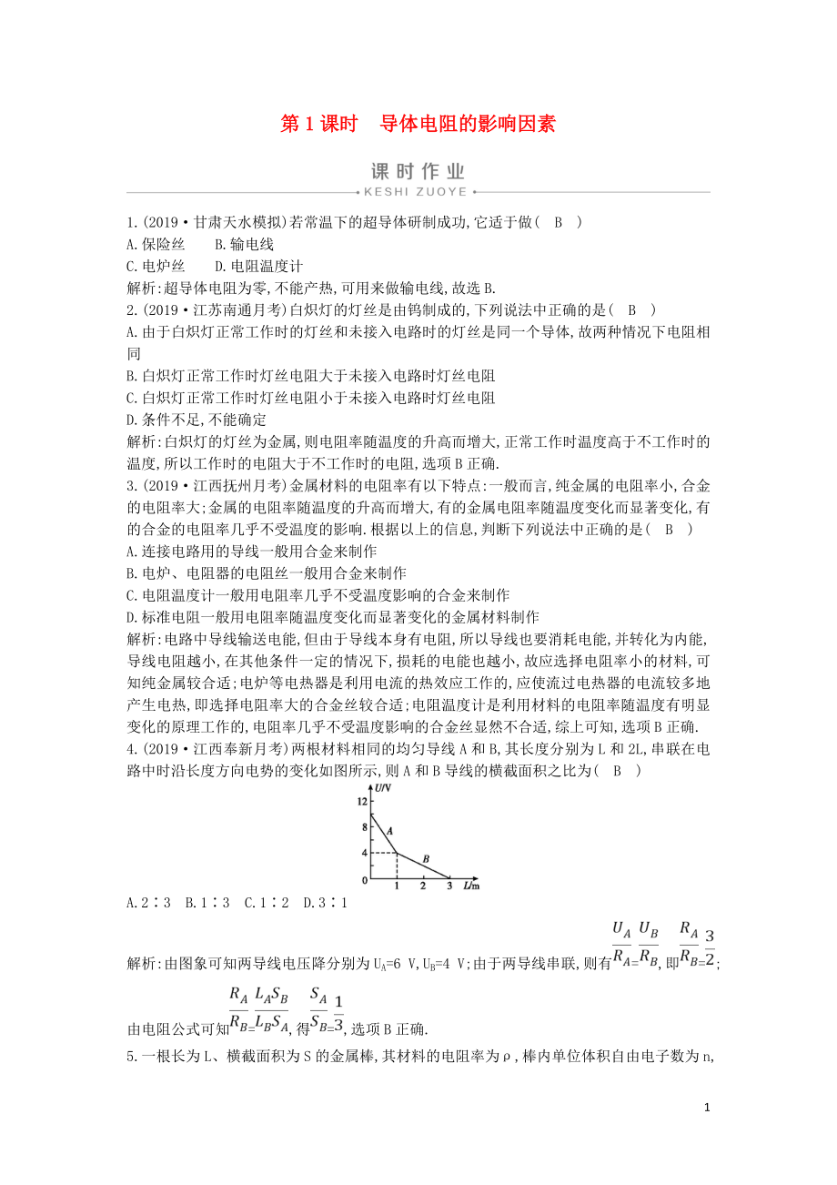 2019-2020版高中物理 第二章 6 第1課時 導體電阻的影響因素課時作業(yè) 新人教版選修3-1_第1頁