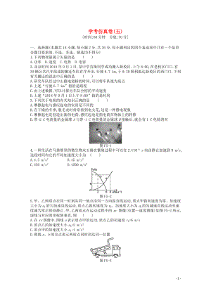 2020版高考物理總復習 沖A方案 學考仿真卷五（含解析）新人教版