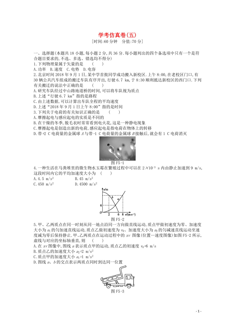 2020版高考物理總復(fù)習(xí) 沖A方案 學(xué)考仿真卷五（含解析）新人教版_第1頁