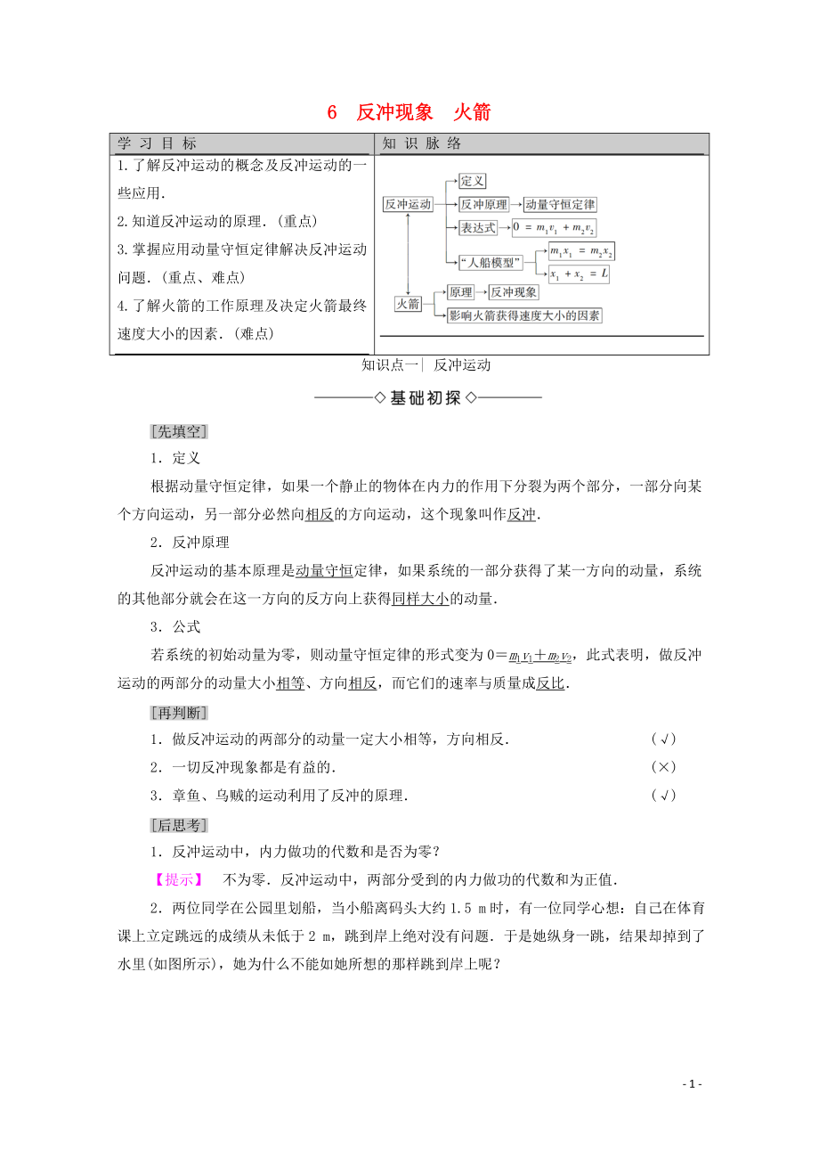 2020版新教材高中物理 主題1 動量 6 反沖現(xiàn)象 火箭學案 新人教版必修第一冊_第1頁