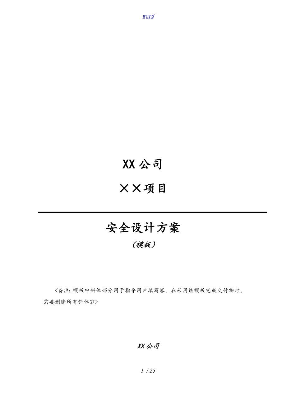 信息系统系统安全系统方案设计实用模板_第1页